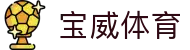宝威体育官方门户 - 中文体育赛事全覆盖